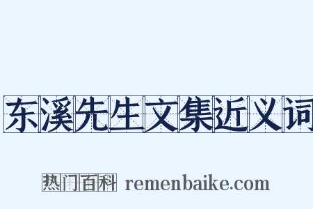 东溪先生文集近义词是什么意思的图片